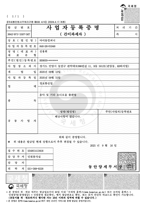 마이송 사업자등록증